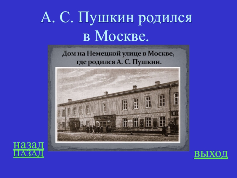 Где родился пушкин. Дом в котором родился Пушкин. Где родился Пушкин в Москве. Дом где родился Пушкин в Москве. Место где родился Пушкин.