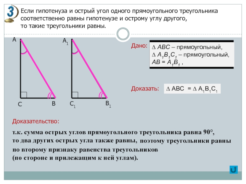 По гипотенузе и катету. Если гипотенуза и острый угол одного прямоугольного треугольника. Если гипотенуза и острый угол. По гипотенузе и острому углу. Если гипотенуза и острый угол одного.