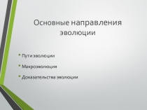 Пути и направления эволюции
