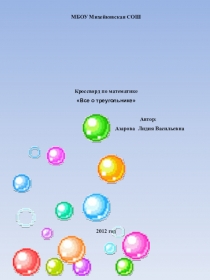 Кроссворд Все о треугольнике