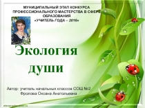 Презентация  Экология души