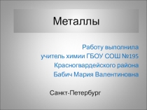 Презентация по химии на тему Металлы (9 класс)