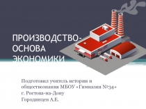 Презентация по обществознанию на тему Производство - основа экономики
