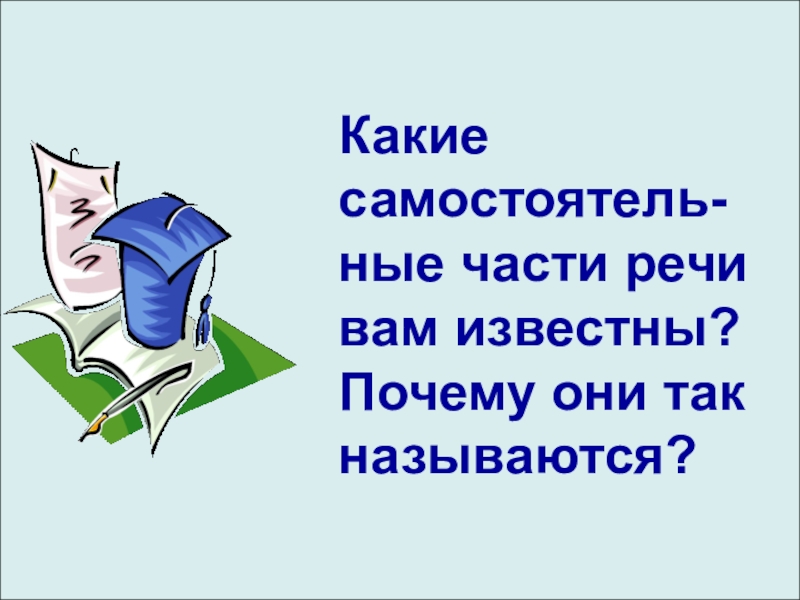 Какие его части вам известны?. Актйоры часть ные уроки.