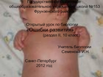 Презентаця по биологии Ошибки развития