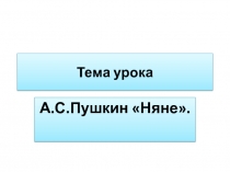 Презентация по литературному чтению на тему: Няне А.С.Пушкин.