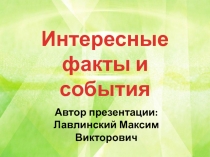 Презентация по теме Интересные факты и события в истории