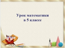 Презентация к уроку математики Умножение десятичных дробей