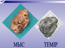 Презентация по химии на тему Хром және мыс