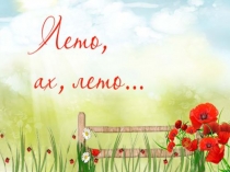 Презентация окружающий мир Лето ,ах,лето