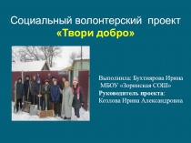 Проект социальное волонтерство Твори Добро