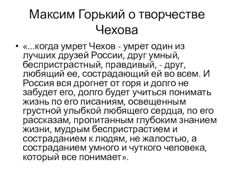 Очерк чехова. Горький о творчестве Чехова. Максим Горький и Чехов. Смерть Чехова кратко самое главное.