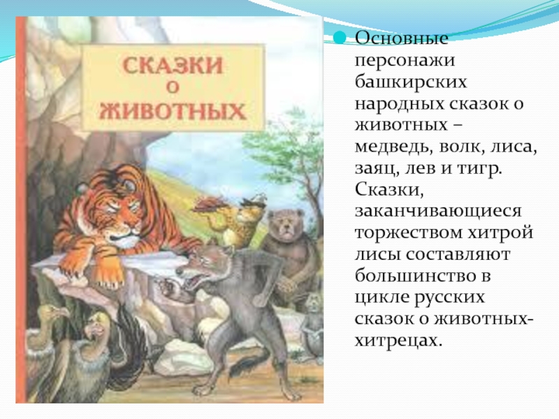 Проект индия родина многих басен и сказок о животных