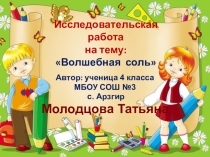 Презентация по теме: Соль