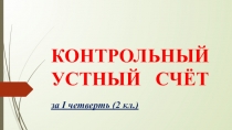 Контрольный устный счет 2 класс