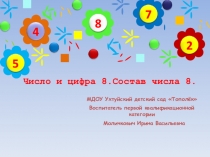 Презентация к НОД Путешествие в Цифроград: Состав числа 8