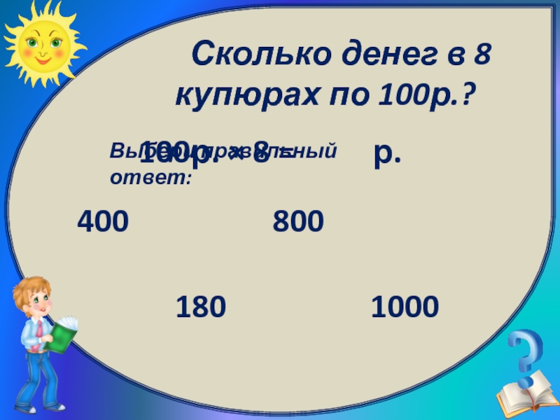 Умножение 10,100 5 кл 8 вид. Деление число на 10 100 1000 конспект открытого урока. Сколько будет 8 на 8. Сколько будет 1000-7.
