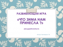 Презентация развивающая игра Что зима нам принесла?