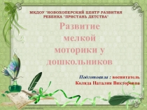 Развитие мелкой моторики рук у дошкольников