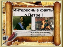 Презентация по окружающему миру на тему Интересные факты о Петре I (3 класс)