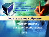 Презентация к родительскому собранию 2 класс на тему Первые оценки