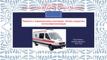 Понятие о терминальном состоянии. Этапы сердечно-легочнойреанимации.