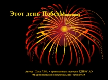 Презентация по истории на тему Этот день Победы.