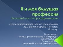 Презентация к классному часу по профориентации