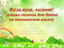 Презентация Стихи поэтов для детей на мокшанском языке
