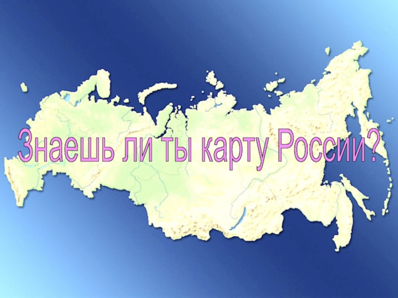 Знаешь ли ты карту России?