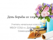 Презентация День борьбы со злословием