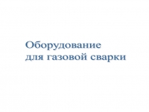 Презентация по спецтехнологии Оборудование для газовой сварки