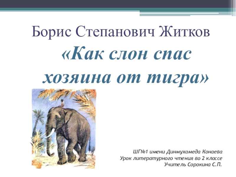 Спас хозяина. Борис Житков слон и тигр. Как слон спас хозяина от тигра Житков книга. Как слон спас хозяина от тигра. Как слон спас хозяина от тигра иллюстрации.