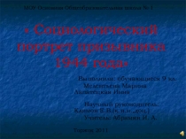 Конспект и презентация по теме Социологический портрет призывника 1944 г