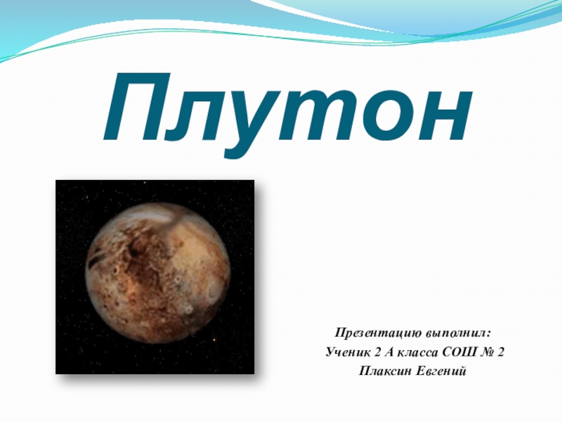 Плутон презентация. Презентация на тему Плутон. Плутон характеристика. Характеристика Плутона в астрономии.