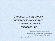 Презентация Специфика подготовки педагогических кадров для инклюзивного образования