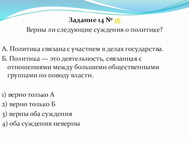 Верны ли следующие о формах государства. Суждения о политике. Верны ли следующие суждения о политике. Верны ли следующие суждения о политике политика связана. Верны ли следующие суждения о государстве.