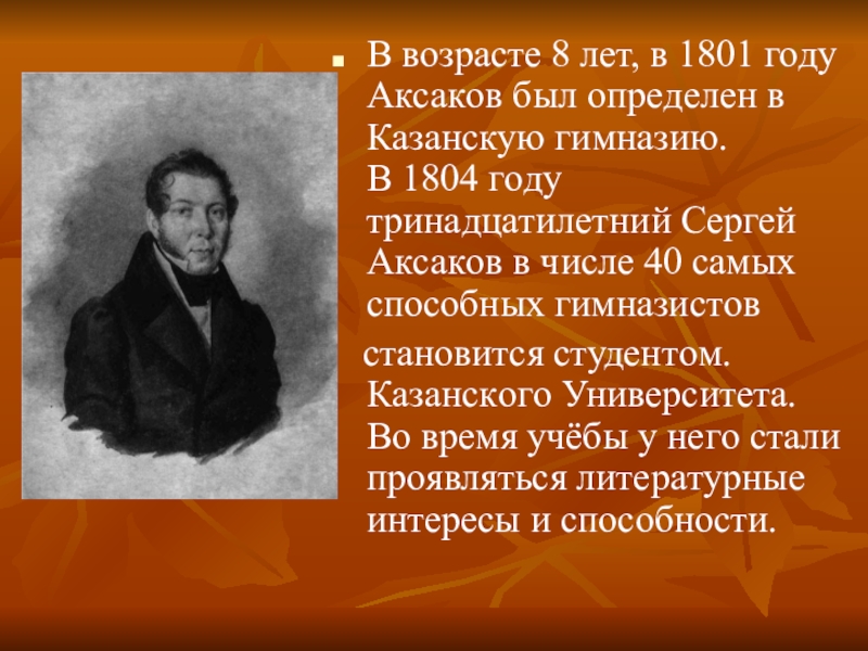 Аксаков презентация 4 класс презентация