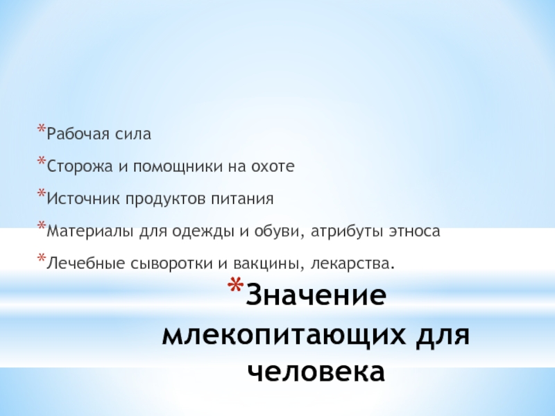 Презентация значение млекопитающих для человека 7 класс биология константинов