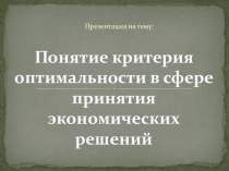 Модели с одной и той же системой ограничений могут иметь различные критерии оптимальности и различные целевые функции.