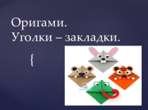 Презентация по технологии на темуОригами 4класс