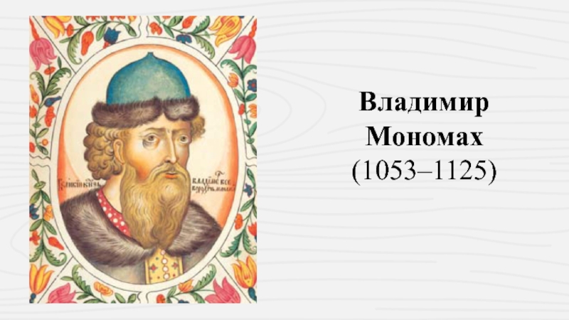 Вклады владимира мономаха. 1053 - 1125.