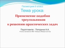 Геометрия 8 класс  Применение подобия к решению практических задач