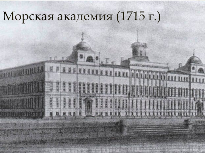 Морская академия петра. Морская Академия 1715 при Петре 1. Морская Академия в Санкт-Петербурге при Петре 1. Морская Академия Санкт-Петербург 1715. Морская Академия 1715 год.