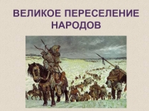 Презентация по истории на тему: Великое переселение народов (6 класс)