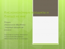 Презентация к уроку по технологии Кисломолочные продукты (6 класс)