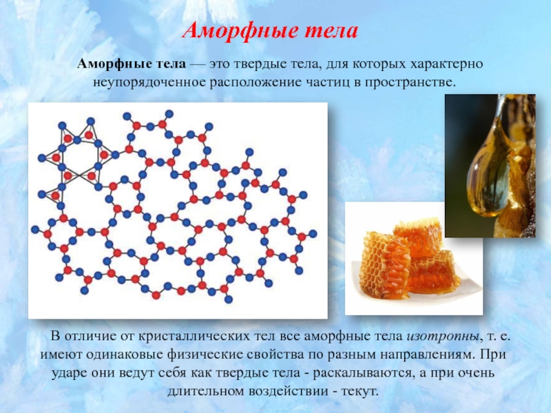 Свойства твердых тел аморфные