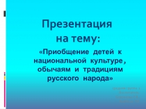 Приобщение детей к национальной культуре, обычаям