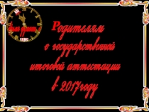 Родительское собрание в 11 классе Родителям о ЕГЭ