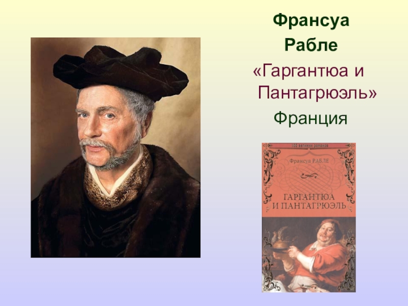 Франсуа рабле. Ф Рабле. Франсуа Рабле произведения. Франсуа Рабле презентация. Франсуа Рабле Гаргантюа и Пантагрюэль презентация.